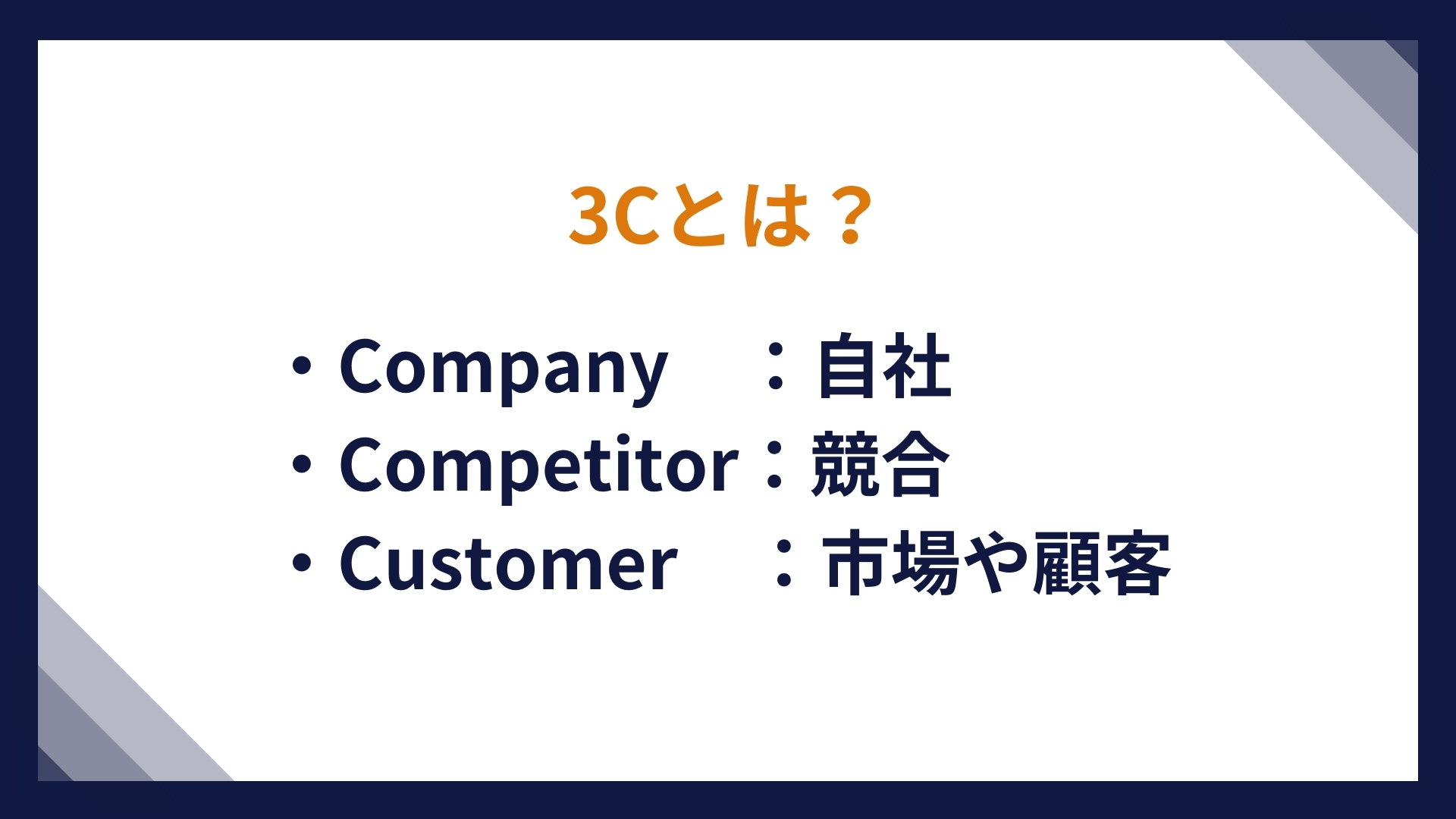 3Cとは？