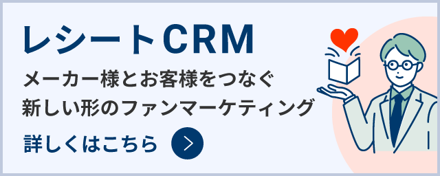 「レシートCRM」のご紹介はこちら