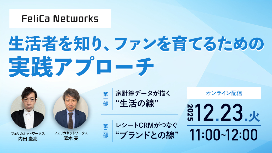 生活者を知り、ファンを育てるための実践アプローチ